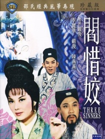 閻惜姣