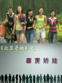 《众里寻她》之《霹雳娇娃》