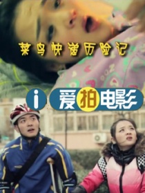 菜鳥快遞歷險記