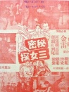 秘密三女探