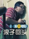 浪子回頭