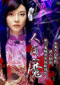 人間魔