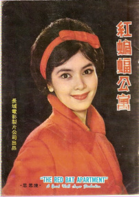紅蝙蝠公寓