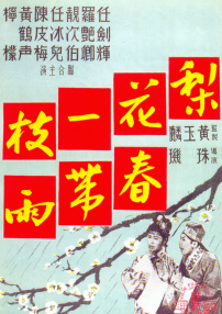 梨花一枝春带雨