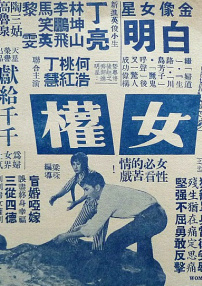 女权