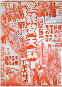 金镖黄天霸 下集