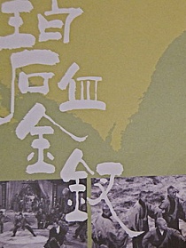 碧血金钗大结局