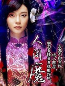 人間魔