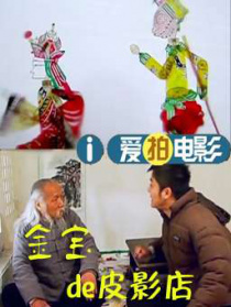 金寶的皮影店