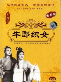 牛郎織女（黃梅戲）