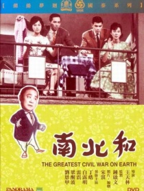 南北和