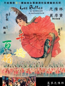 千嬌百媚