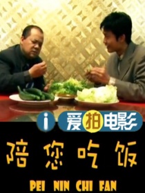 陪您吃飯