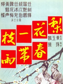 梨花一枝春带雨