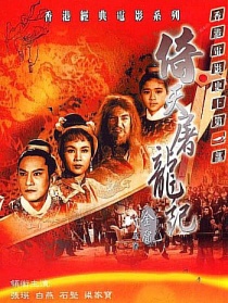 倚天屠龙记