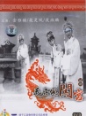 毛子佩闖宮