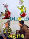 金寶的皮影店