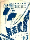 鶯歌燕舞