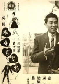 難得有情郎