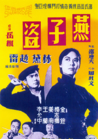 燕子盜
