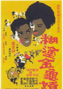 糊涂金龜婿