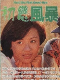 初恋风暴