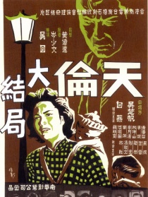 天倫 下集