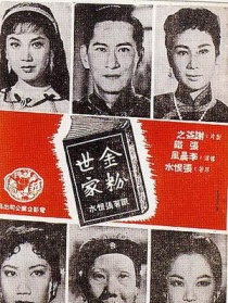 金粉世家