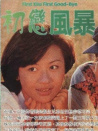 初戀風(fēng)暴