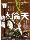 天倫 下集