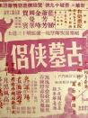 古墓俠侶