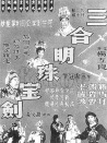 三合明珠宝剑