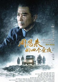 周恩來的四個(gè)晝夜