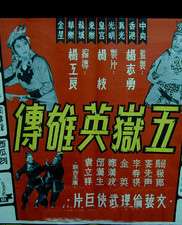 五岳英雄傳