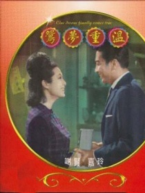 鸳梦重温