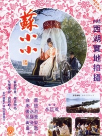 苏小小