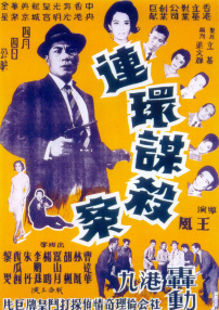 連環(huán)謀殺案