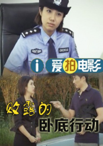 敗露的臥底行動(dòng)