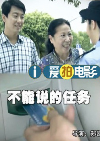 不能說的任務(wù)