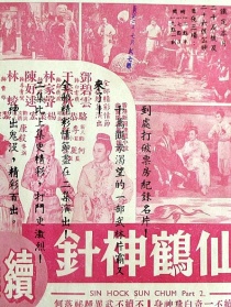 仙鹤神针 续集
