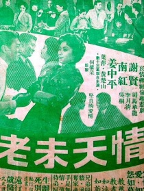 情天未老