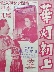 華燈初上