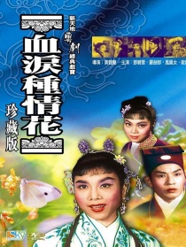 血泪种情花