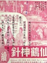 仙鶴神針 續(xù)集