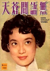 无语问苍天