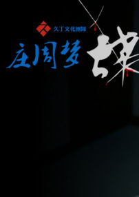 庄周梦蝶
