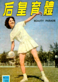 體育皇后