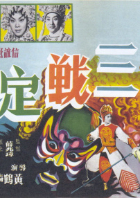 三戰(zhàn)定江山