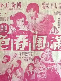满园春色
