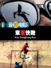 東東快跑